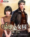梟雄與女囚