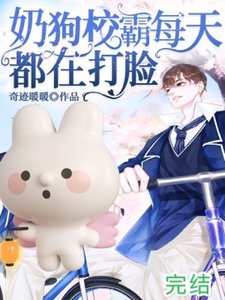 奶狗校霸每天都在打臉