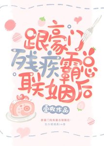 跟豪門殘疾霸總聯姻後
