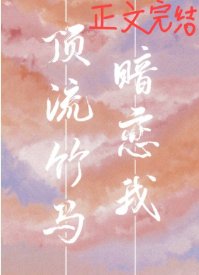 頂流竹馬暗戀我
