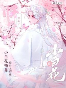 孽徒!好感度怎麼又降了?/別騙了,小白花師尊他什麼都信