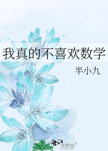 我真的不喜歡數學