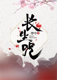 長生咒
