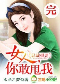 總裁強要:女人,你敢甩我