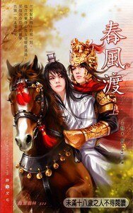 春風渡（出書版）
