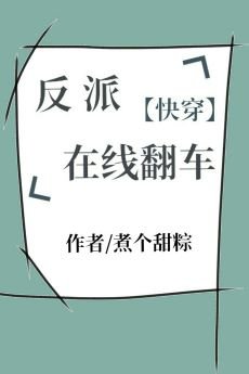 反派在線翻車［快穿］