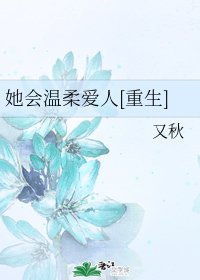 她會溫柔愛人[重生]