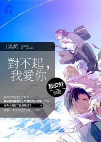 （BL/黑藍同人）[黑藍]對不起，我愛你