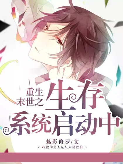 重生末世之生存系統啟動中