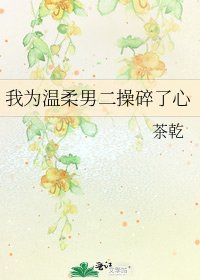 我為温柔男二操碎了心